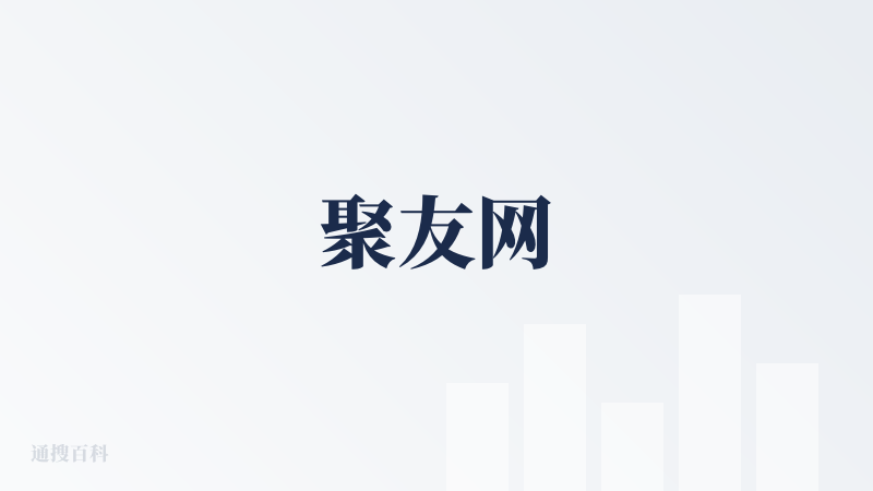 聚友网
