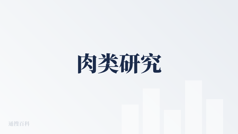 肉类研究