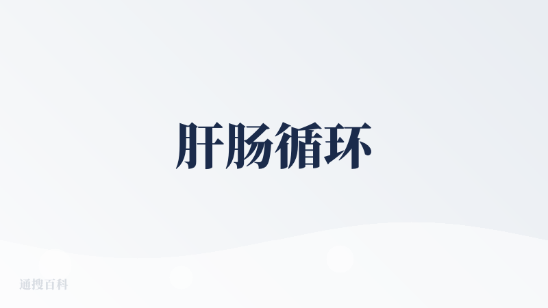 肝肠循环