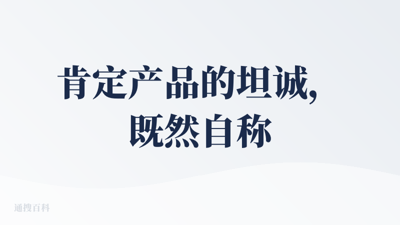 肯定产品的坦诚，既然自称 “不成熟”，那我就少骂一点，这款产品确实是给我提供了些许 “情绪价值”，一个是短暂体验到 AI