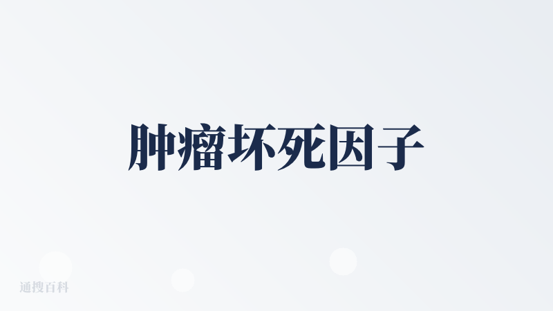 肿瘤坏死因子