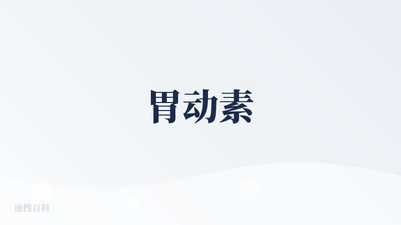 胃动素