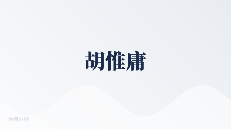 胡惟庸