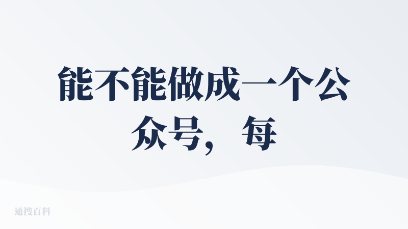 能不能做成一个公众号，每天推出一期，可能还更好，很少主动打开小程序