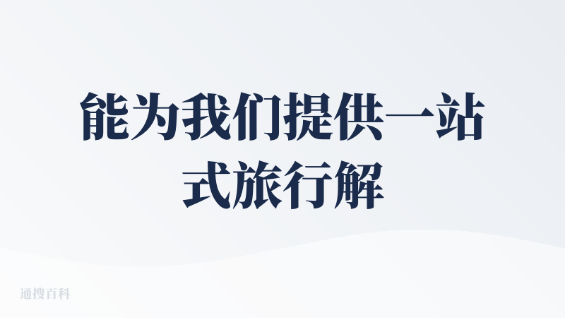 能为我们提供一站式旅行解决方案。只需用自然语言告诉它你的需求，比如想去哪里、玩几天、预算多少，它就能快速生成包含航班、酒
