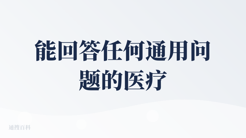 能回答任何通用问题的医疗AI，这点非常值得点赞，在回答全部与医疗有关的问题答案上完全媲美深度研究功能给的答案，强烈推荐下