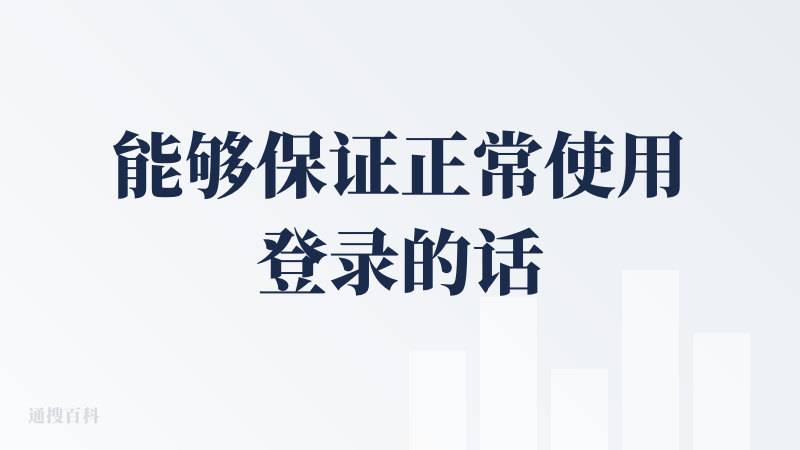 能够保证正常使用登录的话还是有点难，不过我也进去了，免费版也会有额度什么的，还可以