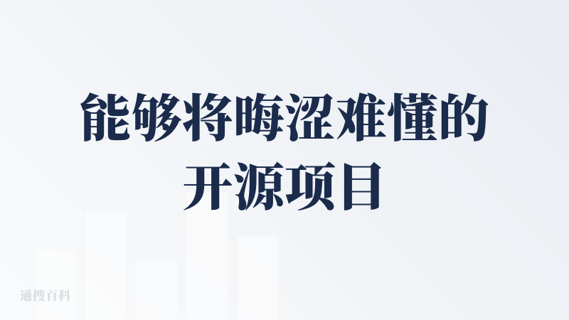 能够将晦涩难懂的开源项目转化为清晰易懂的文档和说明，只需输入 GitHub 项目链接。虽然可能是调用了别人的库，我输入链