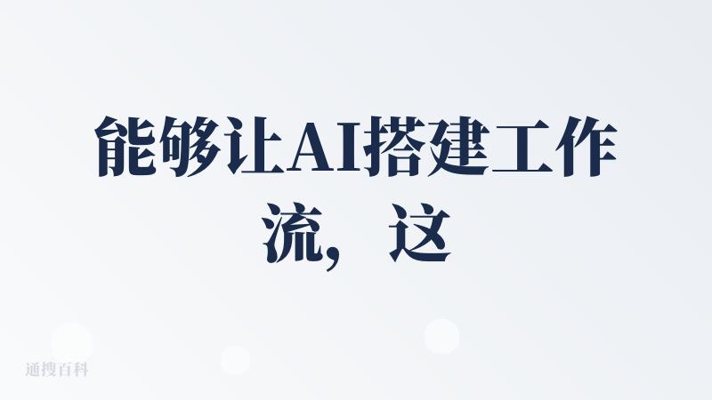 能够让AI搭建工作流，这个对小白来讲真的很友好，而且看了一下，生成的效果也不错。