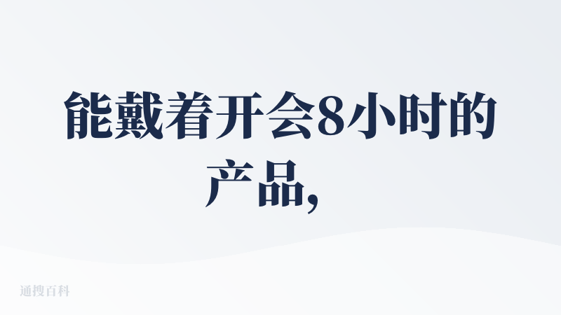 能戴着开会8小时的产品，适合高强度核动力纯牛马。