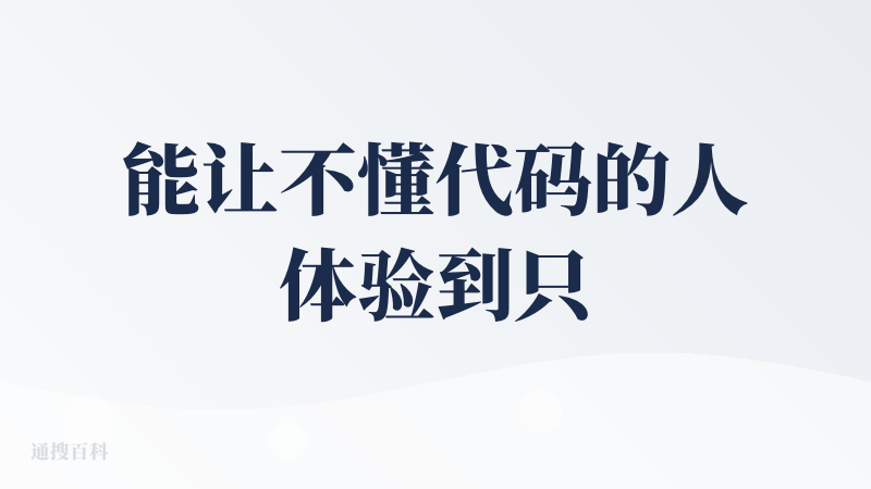 能让不懂代码的人体验到只做一个产品的全流程就很不错！
