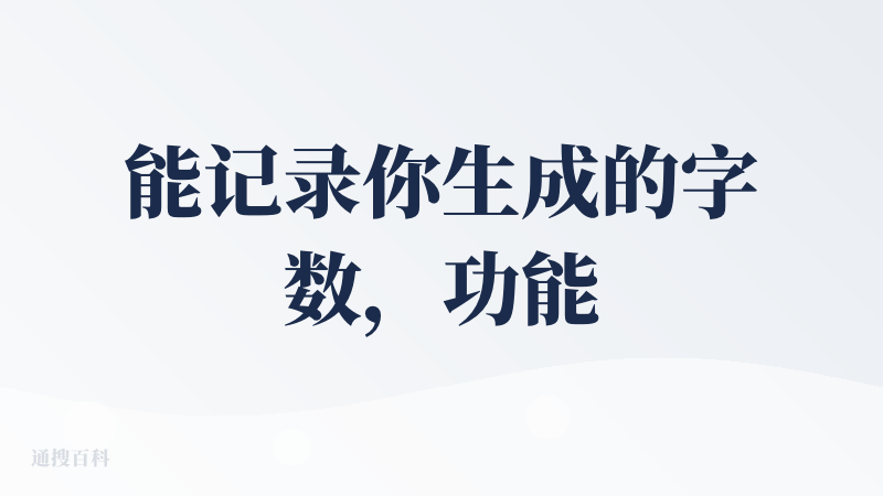 能记录你生成的字数，功能也比较齐全，对于文创者比较友好，而且能把小说的内容转化成剧本，比较方便