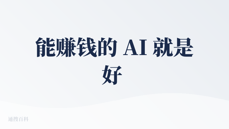 能赚钱的 AI 就是好 AI！最快突破1亿ARR的AI公司。