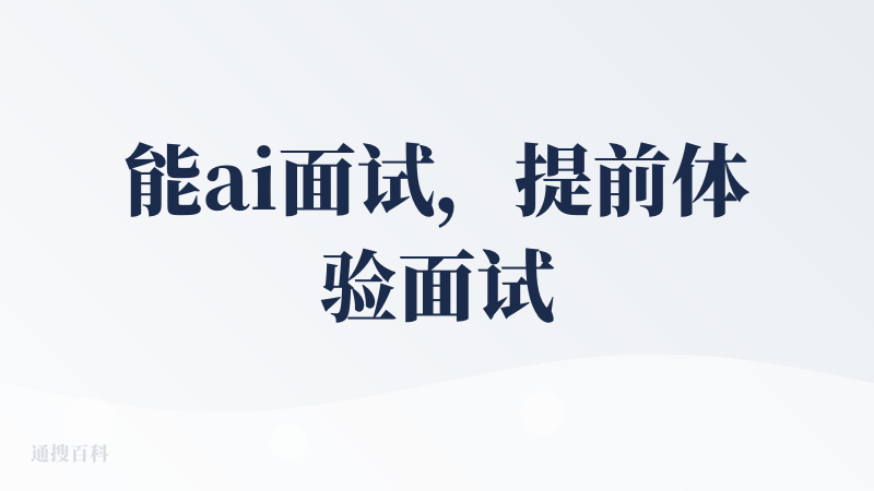 能ai面试，提前体验面试的感觉，而且在不断优化，上榜了也是意料之内，综合是一款值得去体验的产品