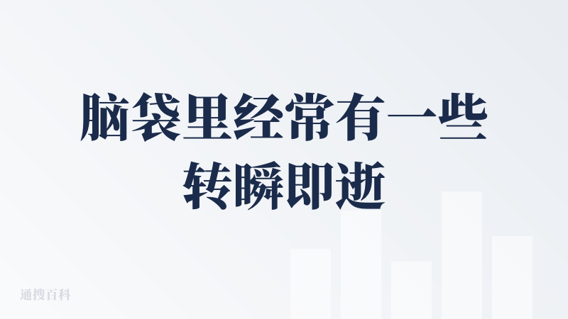 脑袋里经常有一些转瞬即逝的想法不能被及时记录而被遗忘，有时候做梦做到一些不错的点子怎么也想不起来了