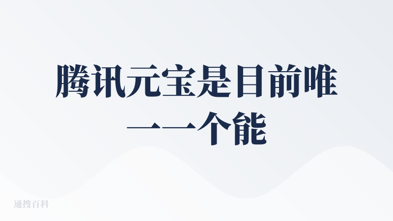 腾讯元宝是目前唯一一个能够访问腾讯生态、微信生态全部内容的AI平台，国内唯一一个有此权限的软件，其他AI工具都没有能够访
