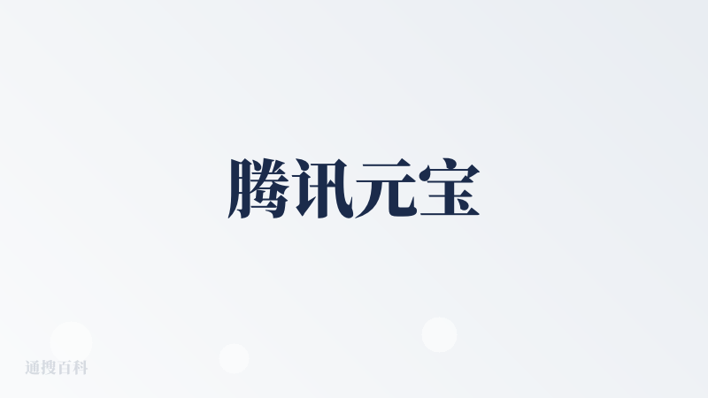 腾讯元宝