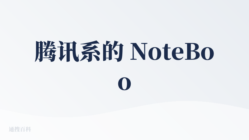 腾讯系的 NoteBookLM，新时代 AI 版的知识星球。虽然问答效果和产品交互做的一般，但肉眼可见非常努力的在更新了