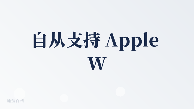 自从支持 Apple Watch 之后，这玩意儿彻底进化成随身 AI 录音机了。