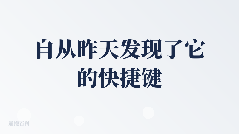 自从昨天发现了它的快捷键【Ctrl】+【Windows】之后，我就仿佛打开了一个新世界，