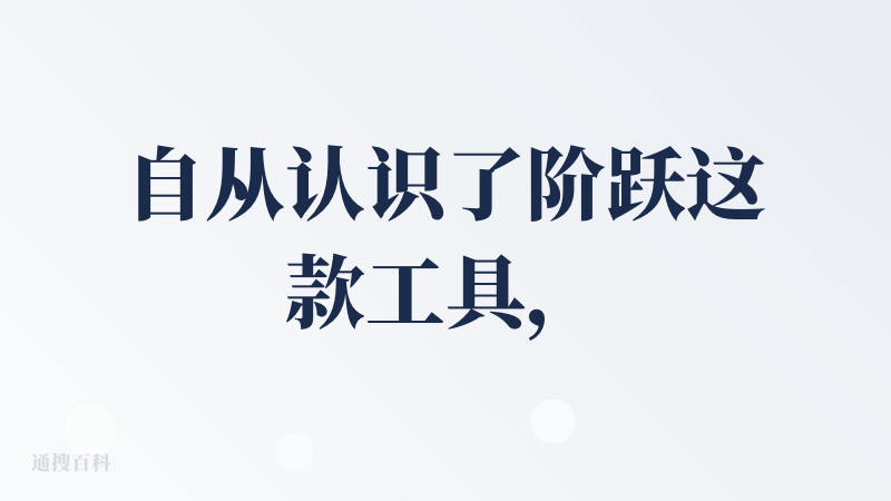 自从认识了阶跃这款工具，我就停不下来的使用它，对它的依赖性越来越高，真心觉得这款ai超级好用。它不用于其它的ai产品，阶