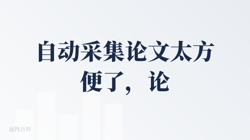 自动采集论文太方便了，论文解读效果也不错。
