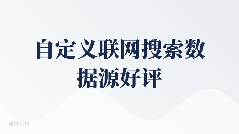 自定义联网搜索数据源好评，联网搜索数量动态调整（非固定10条）+我自己的知识库辅助联网搜索这一点好评，深度研究功能好评，
