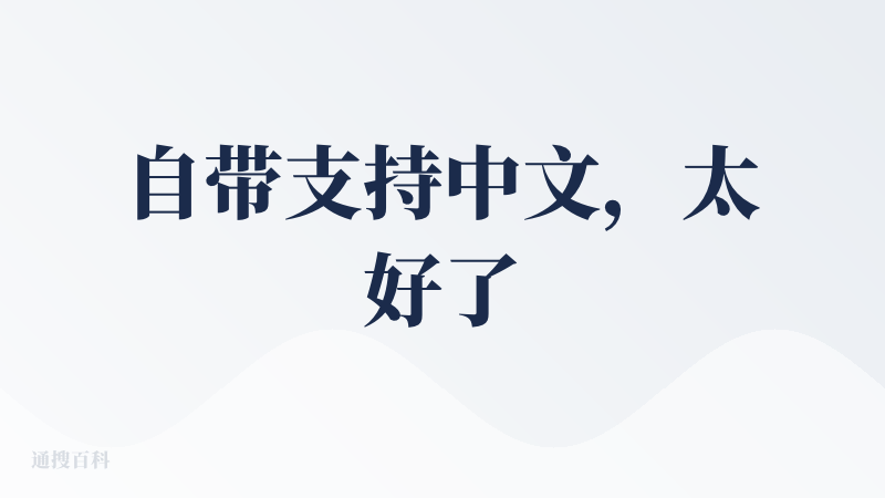 自带支持中文，太好了