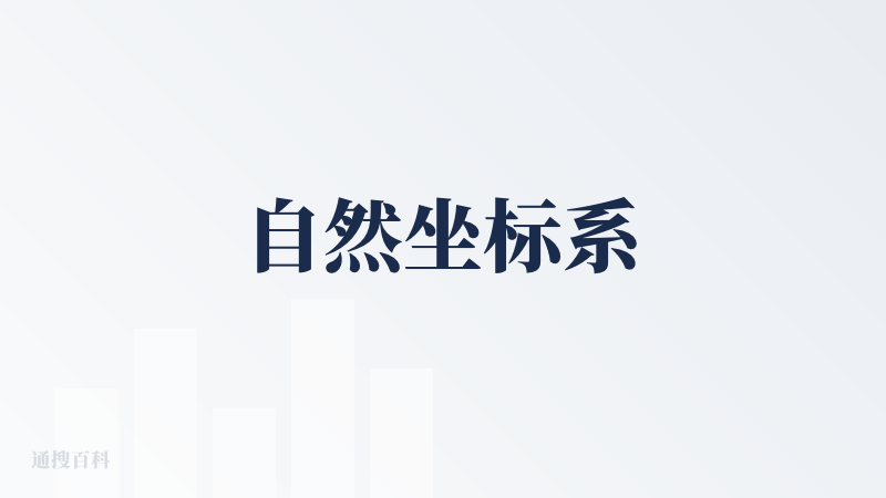 自然坐标系