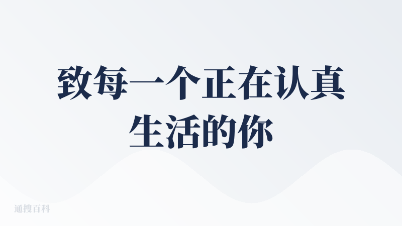 致每一个正在认真生活的你：