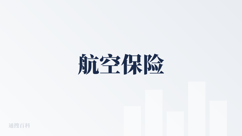 航空保险