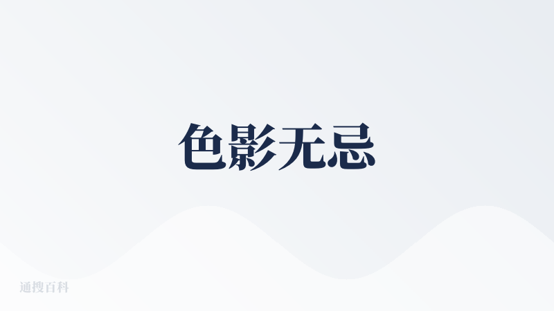 色影无忌