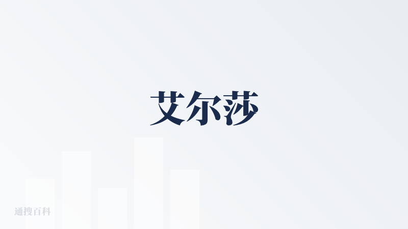 艾尔莎