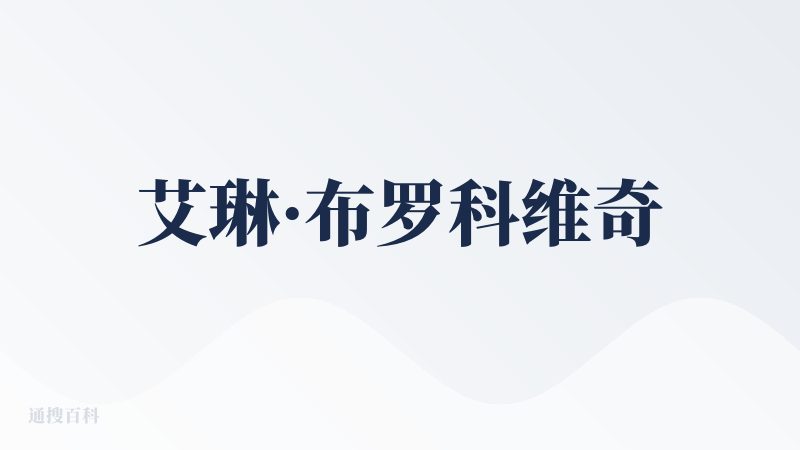 艾琳·布罗科维奇