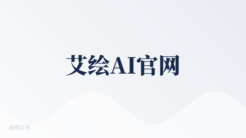 艾绘AI官网