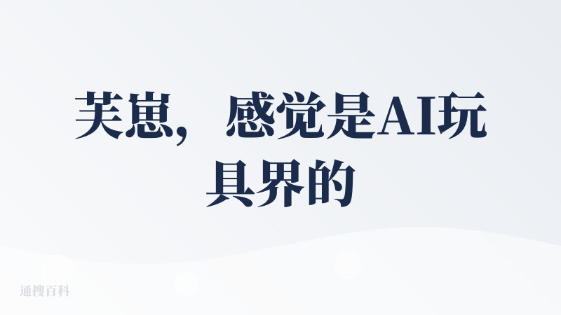 芙崽，感觉是AI玩具界的下一个泡泡玛特