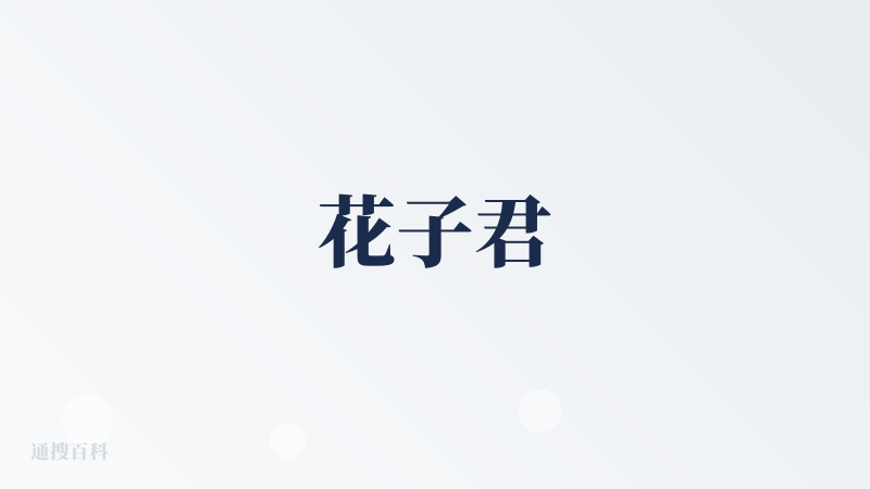花子君