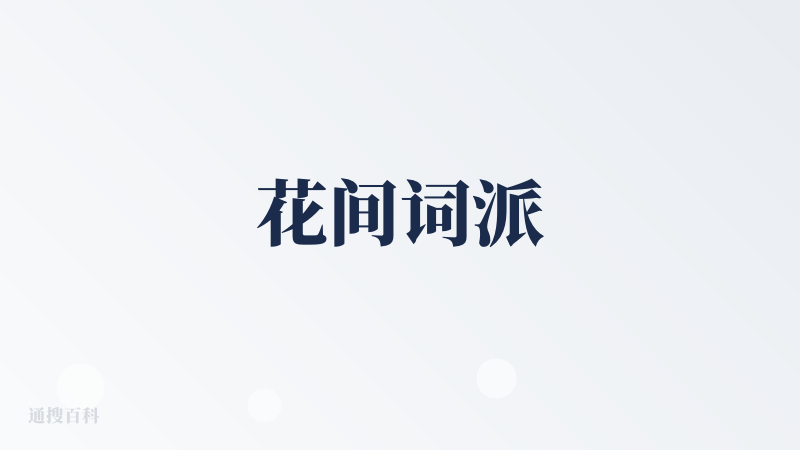 花间词派