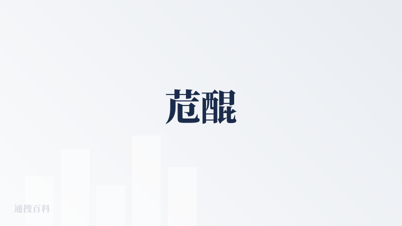苊醌