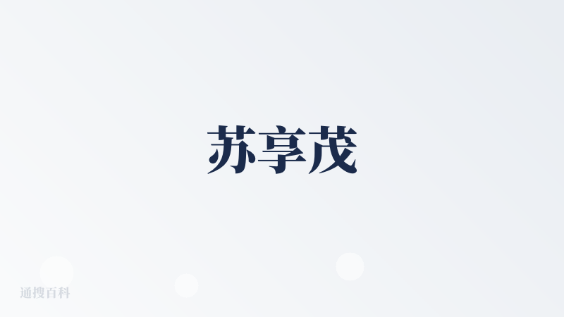 苏享茂