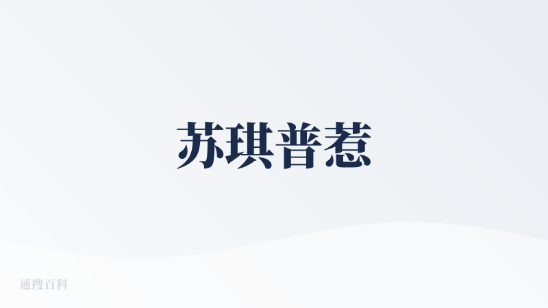 苏琪普惹