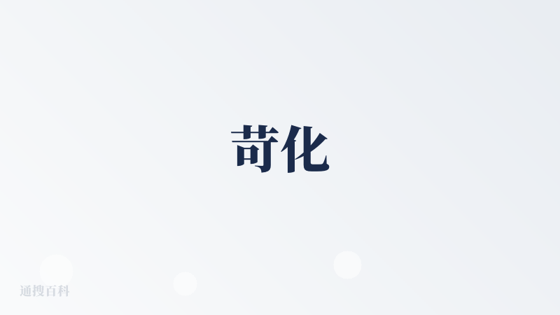 苛化
