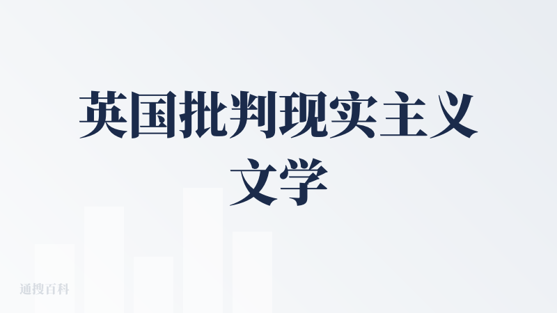 英国批判现实主义文学