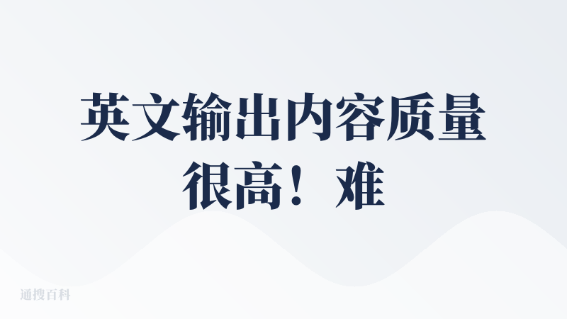 英文输出内容质量很高！难得一见能把英文内容处理的很好的