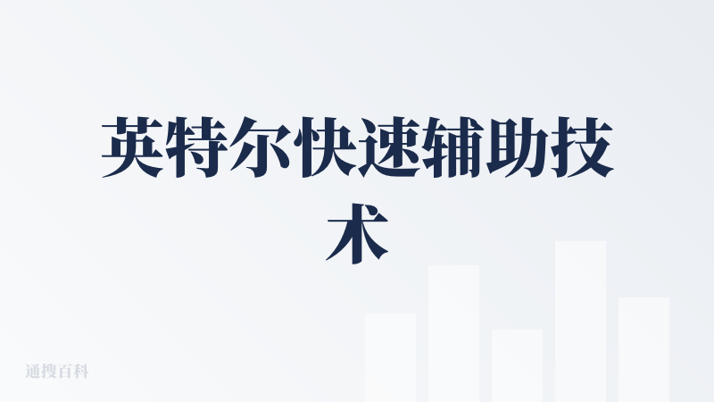 英特尔快速辅助技术