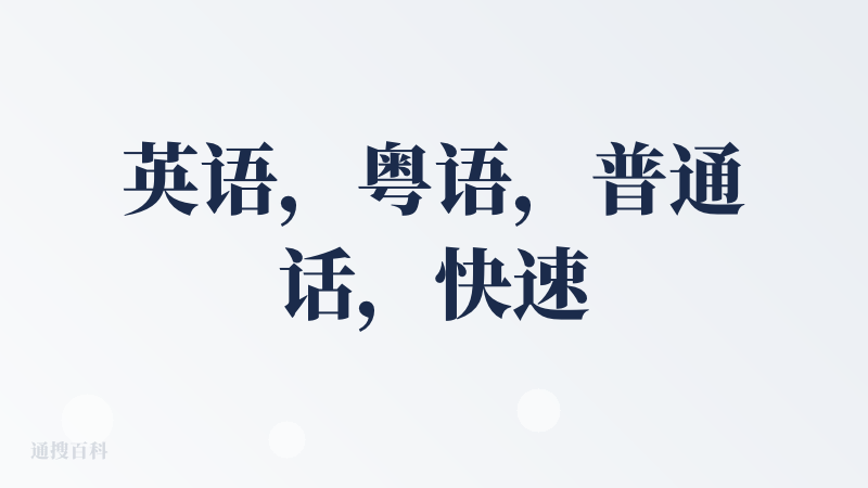 英语，粤语，普通话，快速识别