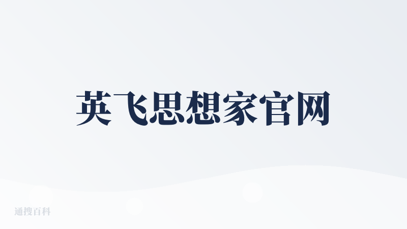 英飞思想家官网