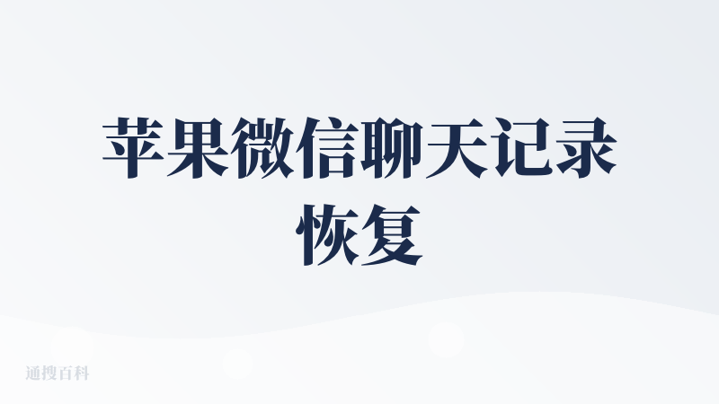 苹果微信聊天记录恢复