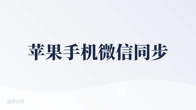 苹果手机微信同步