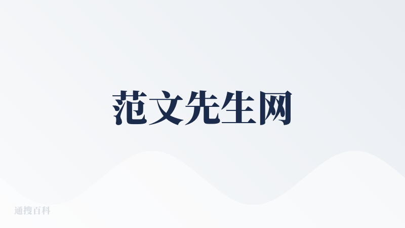 范文先生网